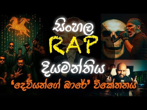 සිංහල Rap දියමන්තිය - ‘දෙවියන්ගේ බාරේ’ විකේතනය