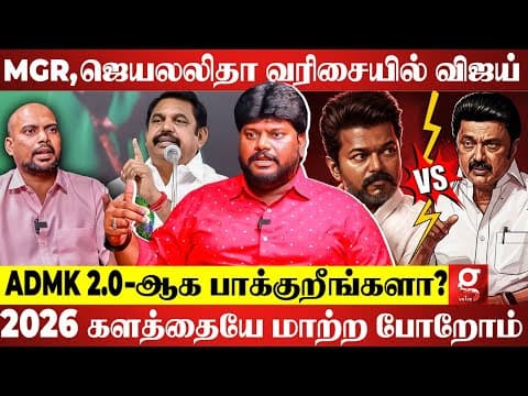 Vijay Mgr மாதிரி நான்கு முனை போட்டிய ஜெயிக்க போறாரு😱உடைத்து பேசிய Tvk Anand Jith🤯 | Admk | Nda | Dmk