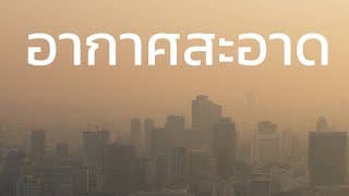 เทคโนโลยีฟอกอากาศ