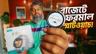 বাজেটে ফরমাল স্মার্টওয়াচ খুঁজে থাকলে ভিডিওটা দেখুন! 🔥🔥