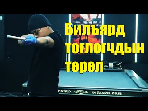 Billiard Toglogchdiin Turul 😅