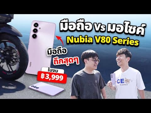 รีวิว Nubia V80 Series มือถือคุ้มค่า ตลาดแตก แต่มอไซค์ทับ ไม่แตก ในงบแค่ 3,999