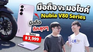 รีวิว Nubia V80 Series มือถือคุ้มค่า ตลาดแตก แต่มอไซค์ทับ ไม่แตก ในงบแค่ 3,999