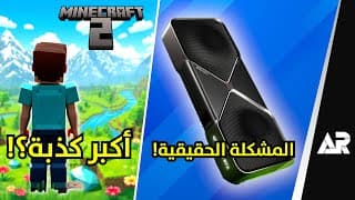 مشكلة كروت 5000 الجديدة! وكارثة ماينكرافت 2 😱