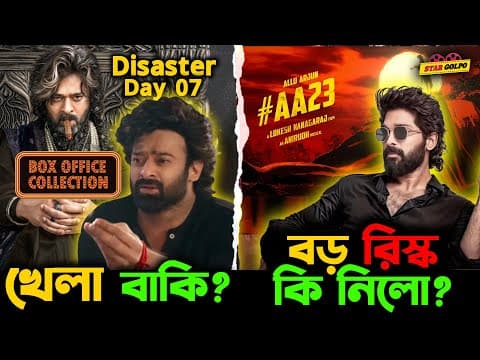 Allu Arjun এর নিউ মুভি নিয়ে ভক্তরা  কেন চিন্তিত? Raja Saab মুভি কি হলো Disaster?