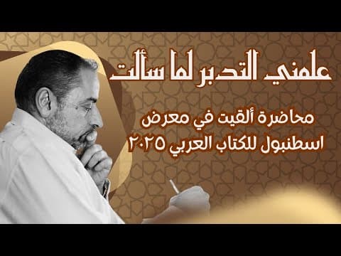 علمني التدبر لما سألت !