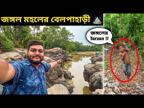 জঙ্গল মহলের বেলপাহাড়ী ভ্রমণ কাঁকড়াঝোড়, লালজল গুহা, ঢাঙ্গীকুসুম, কেটকি লেক, গাঁড়রাশিনী, খাঁদারানী