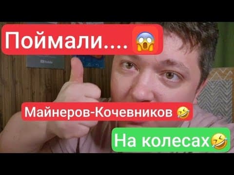 Поймали... 😱 Майнеров Кочевников... 🤣 На Колесах...