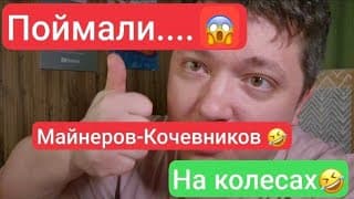 Поймали... 😱 Майнеров Кочевников... 🤣 На Колесах...