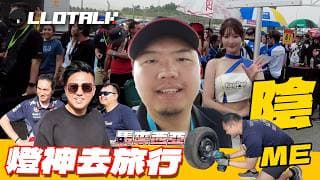 [l佬不講車] 燈神來襲！上雲頂全枱人賠錢 | 馬來西亞大挑選，輸家要被彈上天？ (廣東話/正體中文字幕) @fayetv @post00racing