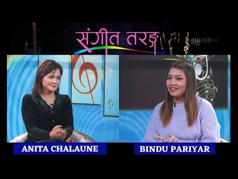 गायक - Bindu Pariyar | Sangit Taranga | Nepal Television 2082-09-18