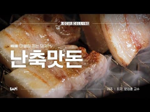 마블링있는 돼지? 골라 먹는 돼지의 세계, 난축맛돈 | 로컬콜링 Ep.04 난축맛돈 W/문정훈 교수