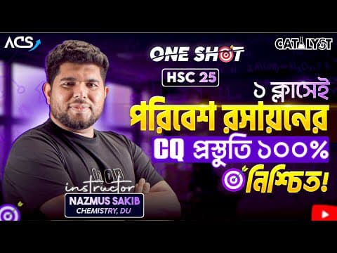 পরিবেশ রসায়ন One Shot (cq) || Hsc -25