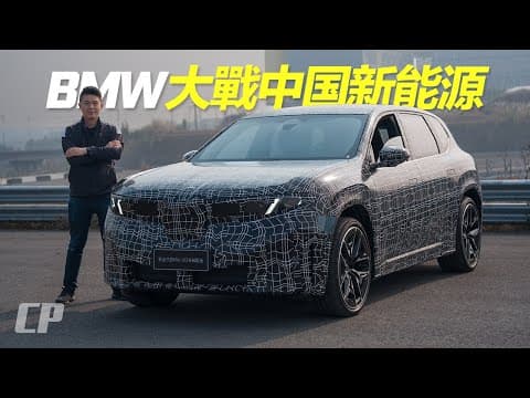 2026 Bmw Ix3 L Prototype Na6 First Drive In China /// 深度解析新时代 Bmw Ix3 中国专属版的特供诚意