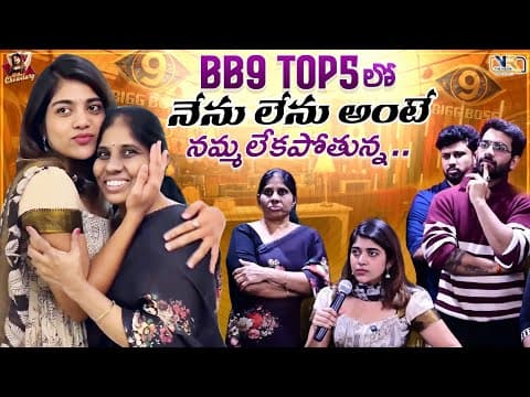 Bb9 Top5 లో నేను లేను అంటే నమ్మలేక పోతున్నా....|| Rithu Chowdhary || Vr The Media