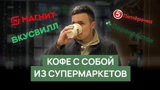 Обзор Кофе В Супермаркетах | Перекресток, Пятёрочка, Магнит, Вкусвилл