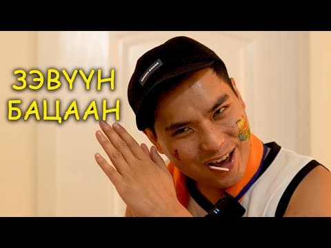 Зэвүүн Бацаан 😅