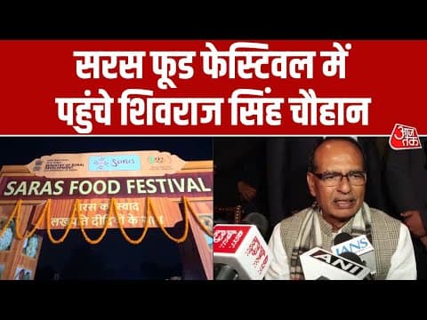 Delhi में Saras Food Festival में पहुंचे Shivraj Singh Chouhan, कहा 'इसमें भारतीय संस्कृति के हर रंग