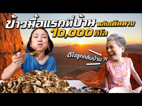 มื้อแรกที่บ้าน หลังเดินทางรอบโลก 10,000 กิโล!
