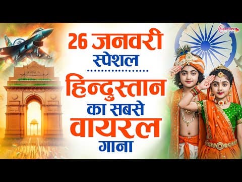 26 January 2026 | Republic Day Song | Special Desh Bhakti Song 2026 | देशभक्ति गीत | देश भक्ति गाना