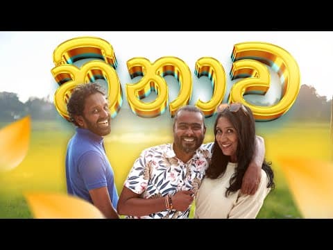 Hinawa | හිනාව | Sikamai - සිකාමයි