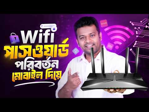 ওয়াইফাই পাসওয়ার্ড পরিবর্তন | How To Change Wifi Password