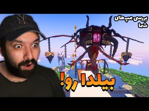 این مپ واقعا خفنه! 💥😲 | بررسی مپ‌های ماینکرفت شما #38