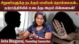 பள்ளியில் நடந்த சம்பவம்.. நடந்ததை அழுது கொட்டி தீர்த்த சிறுவன்! | Asha Bhagyaraj | Parenting