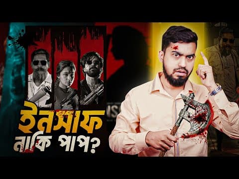 তান্ডবের সাথে ইনসাফ এর চাপ | Insaaf Most Awaited Bangla Movie | Bitik Baaz