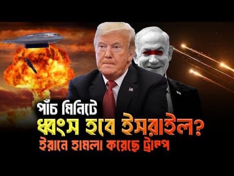 ট্রাম্পের ইরানে হামলা, কিভাবে এগুচ্ছে ইরান? Eagle Eyes । Sumon Kais