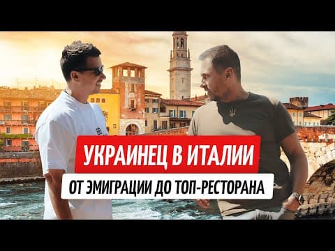 Украинец В Италии: Открыл Топ-ресторан И Покорил Верону