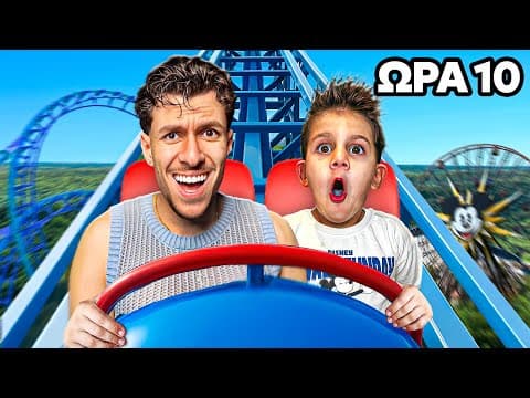 Κανω Οτι Θελει Ενα 3χρονο *24 Ωρες*