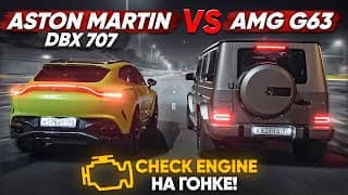 900 Л.с. Mercedes-amg G63 Vs Aston Martin Dbx 707. Джеймс Бонд Возвращается?