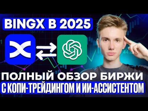 Bingx В 2025: Полный Обзор Биржи С Копи-трейдингом И Ии-ассистентом