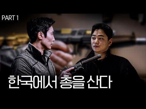 한국도 건스토어가 있다. 불법 아니면 합법?