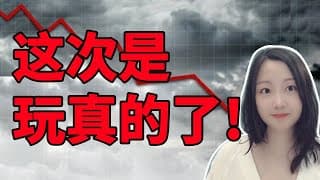 Taco也难救！nana说美股(2026.01.20)