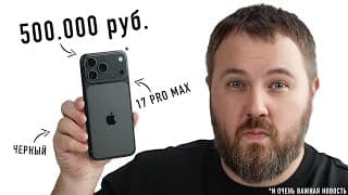 Купил Черный Iphone 17 Pro Max За 500.000 Руб. И Очень Важная Новость!
