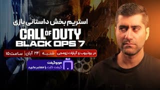 استریم بخش داستانی بازی Call Of Duty Black Ops 7؛ ساعت ۱۵