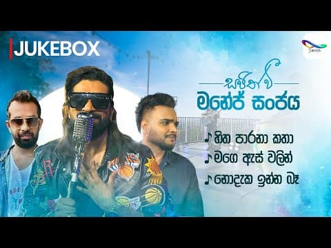 Jukebox - Manej Sanjaya | මනේජ් සංජය - Sajith V සප්ත ස්වර යාත්‍රාව | S01 Ep01
