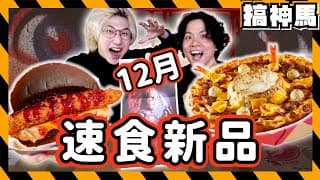 【速食新品】超高級松露起司火山沾醬pizza｜頂呱呱與鬼娃恰吉恐怖漢堡｜摩斯漢堡mos Burger🍔