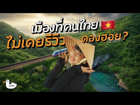 อกหัก พักใจ นั่งรถไฟลุยอาณาจักรถ้ำ ใหญ่สุดในโลก | ดองฮอย