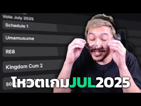 โหวตเกมกรกฎาคม 2025