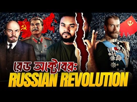 The Russian Revolution: কীভাবে সোভিয়েত ইউনিয়ন গড়লো, কীভাবে ধ্বংস হলো? Labid Rahat