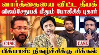 Vijay Tv Bigg Boss 8 க்கு சட்ட சிக்கல் ❌ Vijay Sethupathi மீது வழக்கு 😱| Sha Boo Three | Rj Sha