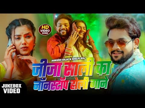 #video | Jukebox | जीजा साली का नॉनस्टॉप #होली गाने | Ankush Raja & Shilpi Raj | Nonstop Holi Songs