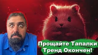 Прощайте Тапалки Тренд Окончен!