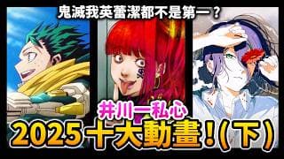 【2025十大動畫】爆冷門！鏈鋸&我英&鬼滅都不是第1名？過年「絕對必看」動漫都在這了!｜井川一 Feat.仲間