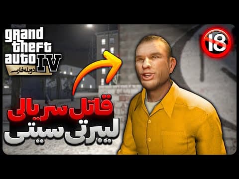 🔴 پرونده قاتل سریالی جی تی ای  🔞 |  Gta Iv دوبله فارسی