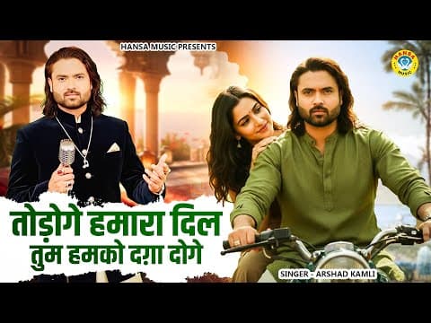 टूटे दिल की ये दर्द भरी ग़ज़ल || तोड़ोगे हमारा दिल तुम हमको दग़ा दोगे || Arshad Kamli Gajal 2026