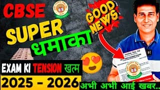 Big Good News Out🥳for Class 10/12 Exams From Cbse 2025-26 😍| Cbse Boards 2026 | Cbse Latest Update